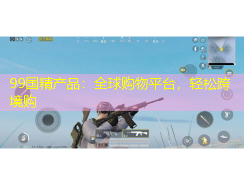 99國精產(chǎn)品：全球購物平臺(tái)，輕松跨境購