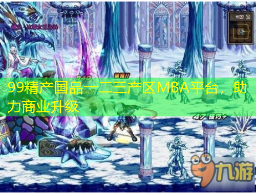 99精產(chǎn)國品一二三產(chǎn)區(qū)MBA平臺，助力商業(yè)升級