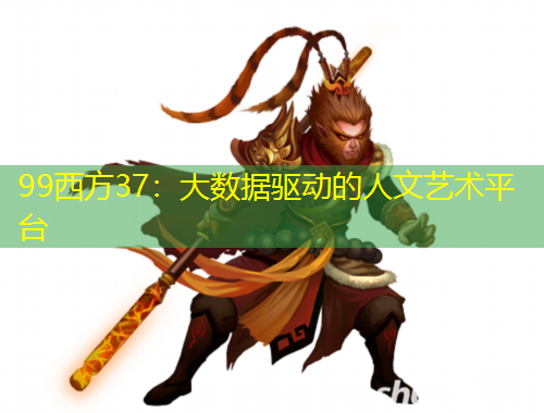 99西方37：大數(shù)據(jù)驅(qū)動(dòng)的人文藝術(shù)平臺(tái)