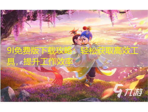 9I免費(fèi)版下載攻略：輕松獲取高效工具，提升工作效率