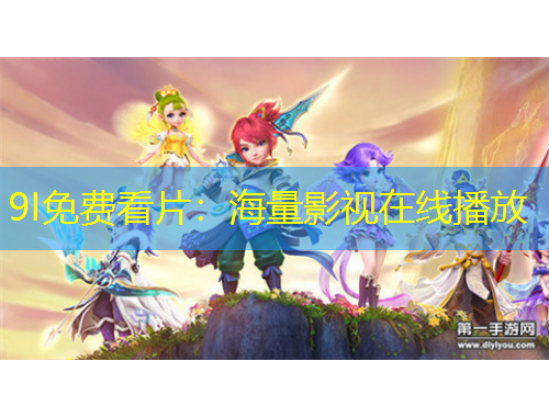 9I免費(fèi)看片：海量影視在線播放