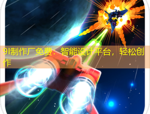 9I制作廠免費：智能設(shè)計平臺，輕松創(chuàng)作