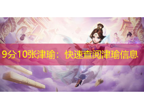 9分10張津瑜：快速查閱津瑜信息