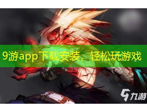 9游app下載安裝，輕松玩游戲