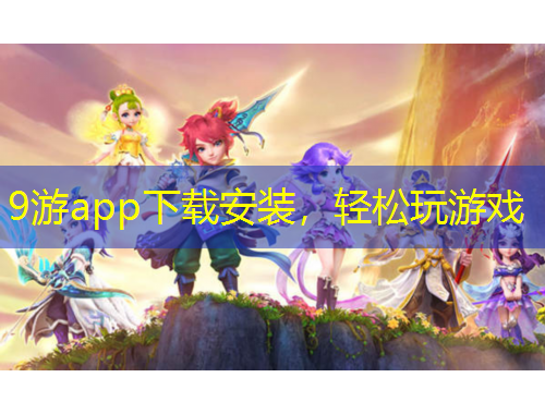 9游app下載安裝，輕松玩游戲