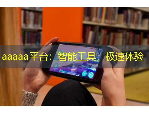 aaaaa平臺(tái)：智能工具，極速體驗(yàn)
