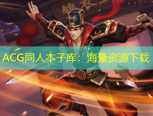 ACG同人本子庫(kù)：海量資源下載