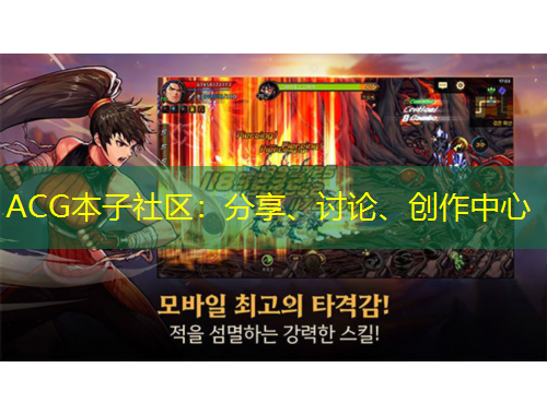 ACG本子社區(qū)：分享、討論、創(chuàng)作中心