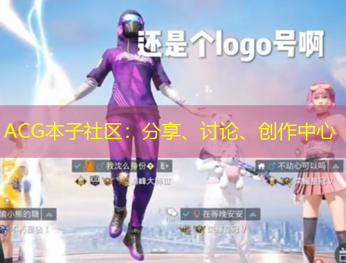 ACG本子社區(qū)：分享、討論、創(chuàng)作中心