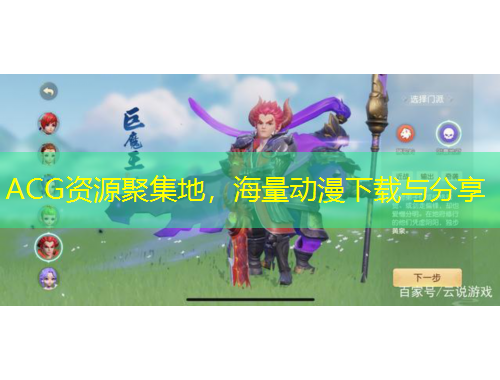 ACG資源聚集地，海量動(dòng)漫下載與分享