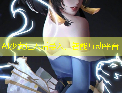 AI少女進(jìn)入后導(dǎo)入，智能互動平臺