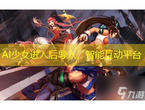 AI少女進(jìn)入后導(dǎo)入，智能互動平臺