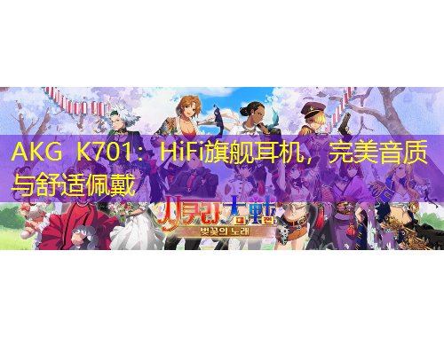 AKG K701：HiFi旗艦耳機，完美音質(zhì)與舒適佩戴