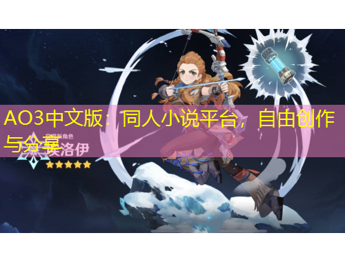 AO3中文版：同人小說(shuō)平臺(tái)，自由創(chuàng)作與分享