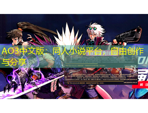 AO3中文版：同人小說(shuō)平臺(tái)，自由創(chuàng)作與分享