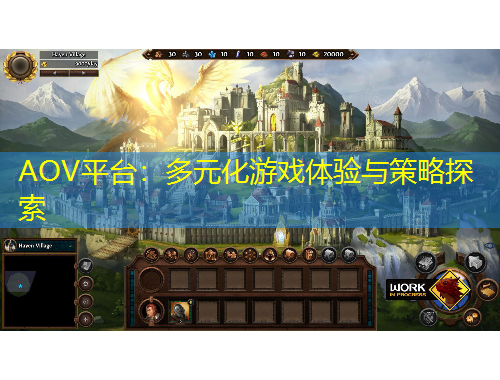 AOV平臺(tái)：多元化游戲體驗(yàn)與策略探索