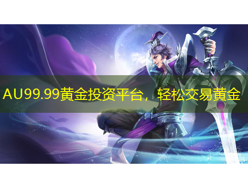 AU99.99黃金投資平臺，輕松交易黃金