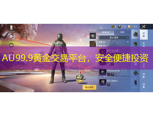 AU99.9黃金交易平臺，安全便捷投資