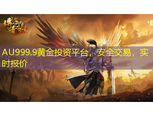 AU999.9黃金投資平臺(tái)，安全交易，實(shí)時(shí)報(bào)價(jià)