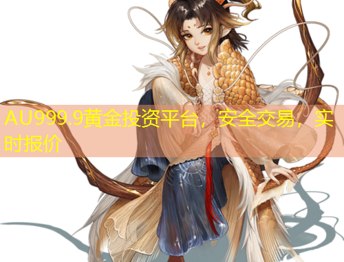 AU999.9黃金投資平臺，安全交易，實時報價