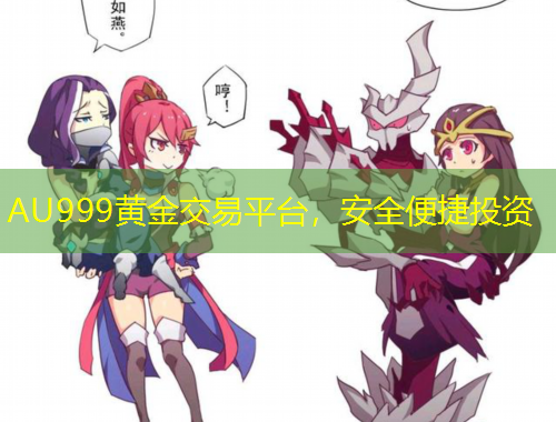 AU999黃金交易平臺(tái)，安全便捷投資