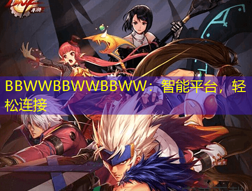 BBWWBBWWBBWW：智能平臺，輕松連接