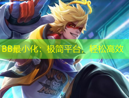 BB最小化：極簡平臺，輕松高效