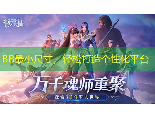 BB最小尺寸，輕松打造個性化平臺