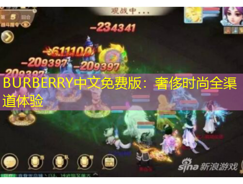 BURBERRY中文免費版：奢侈時尚全渠道體驗