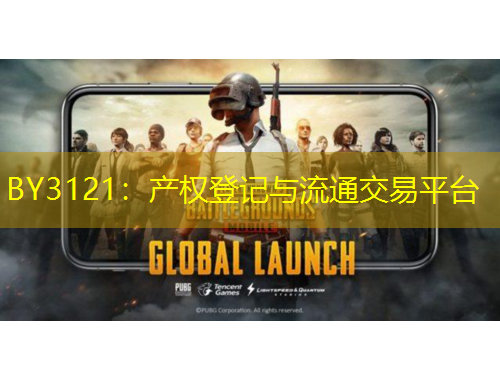 BY3121：產(chǎn)權(quán)登記與流通交易平臺(tái)