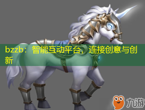 bzzb：智能互動平臺，連接創(chuàng)意與創(chuàng)新