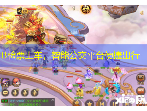 B檢票上車，智能公交平臺便捷出行