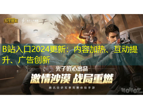 B站入口2024更新：內(nèi)容加熱、互動(dòng)提升、廣告創(chuàng)新