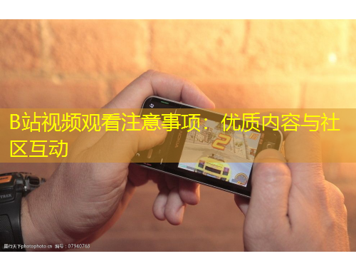 B站視頻觀看注意事項：優(yōu)質內(nèi)容與社區(qū)互動