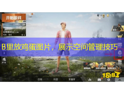 B里放雞蛋圖片，展示空間管理技巧