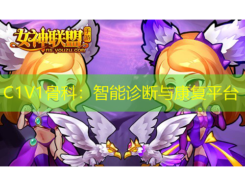 C1V1骨科：智能診斷與康復(fù)平臺