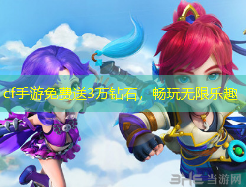 cf手游免費送3萬鉆石，暢玩無限樂趣