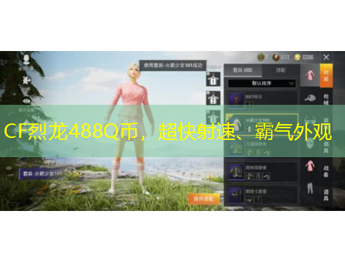 CF烈龍488Q幣，超快射速、霸氣外觀