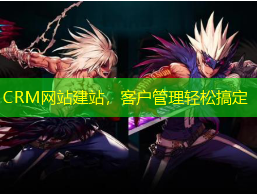 CRM網(wǎng)站建站，客戶管理輕松搞定