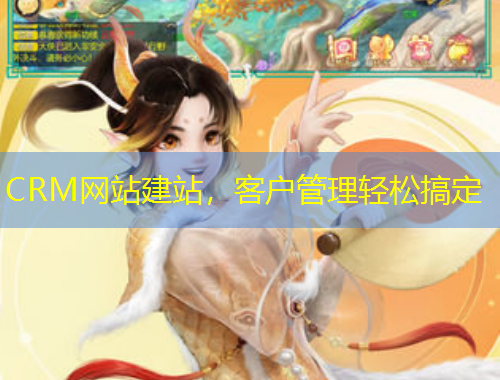 CRM網(wǎng)站建站，客戶管理輕松搞定