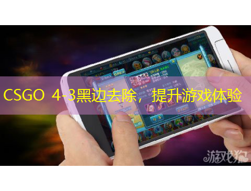 CSGO 4-3黑邊去除，提升游戲體驗