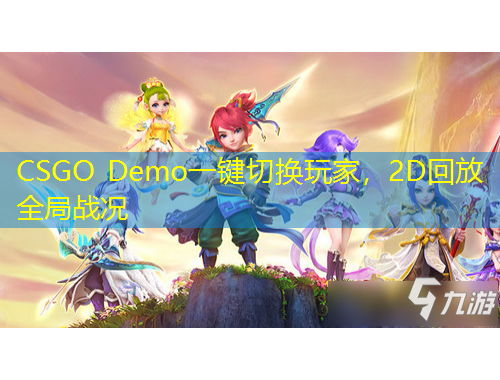 CSGO Demo一鍵切換玩家，2D回放全局戰(zhàn)況