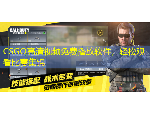 CSGO高清視頻免費(fèi)播放軟件，輕松觀看比賽集錦