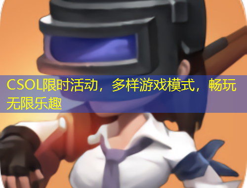 CSOL限時(shí)活動，多樣游戲模式，暢玩無限樂趣