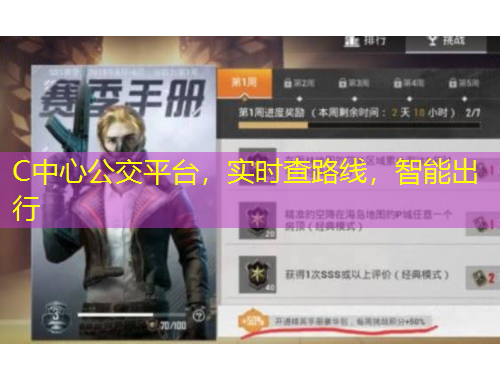 C中心公交平臺，實時查路線，智能出行