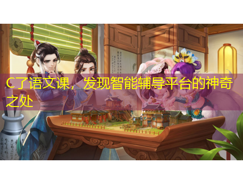 C了語(yǔ)文課，發(fā)現(xiàn)智能輔導(dǎo)平臺(tái)的神奇之處