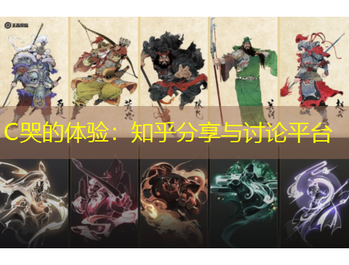 C哭的體驗(yàn)：知乎分享與討論平臺(tái)