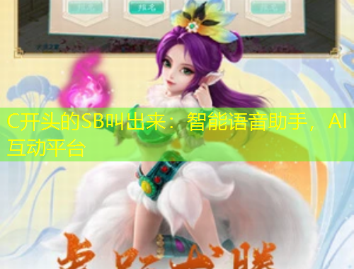 C開頭的SB叫出來：智能語音助手，AI互動平臺