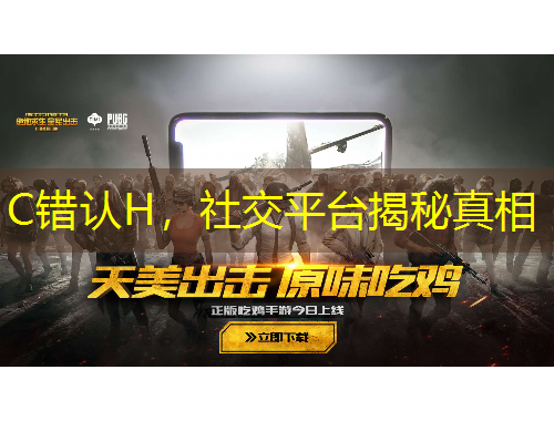 C錯(cuò)認(rèn)H，社交平臺(tái)揭秘真相
