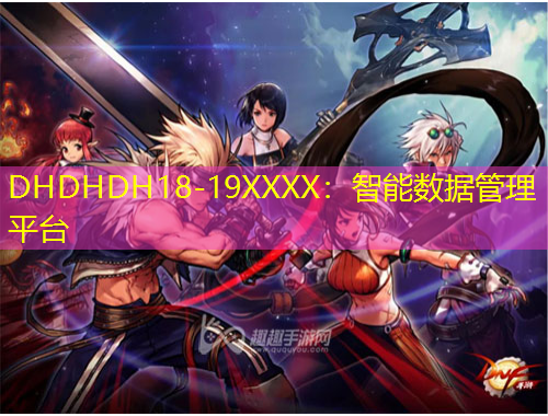 DHDHDH18-19XXXX：智能數(shù)據(jù)管理平臺
